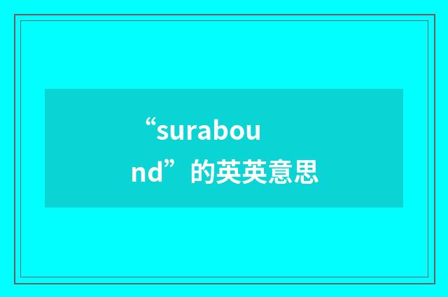 “surabound”的英英意思