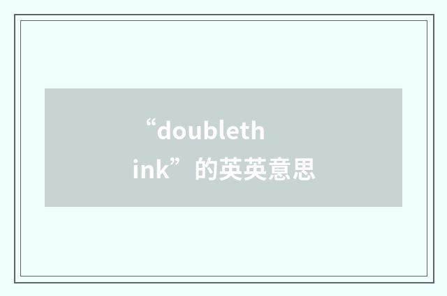 “doublethink”的英英意思
