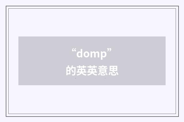“domp”的英英意思