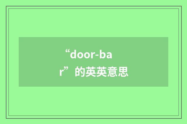 “door-bar”的英英意思