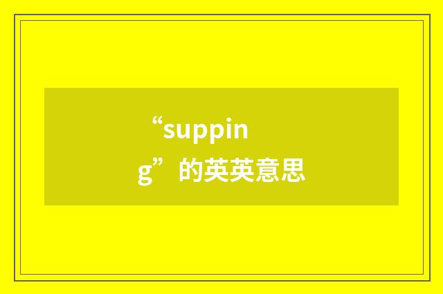 “supping”的英英意思
