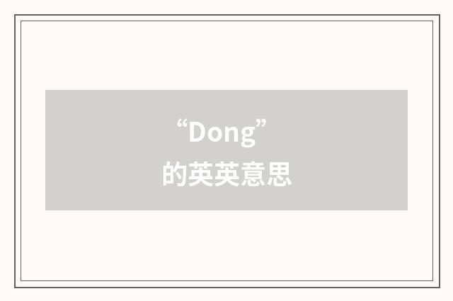 “Dong”的英英意思