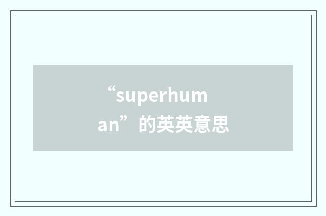 “superhuman”的英英意思