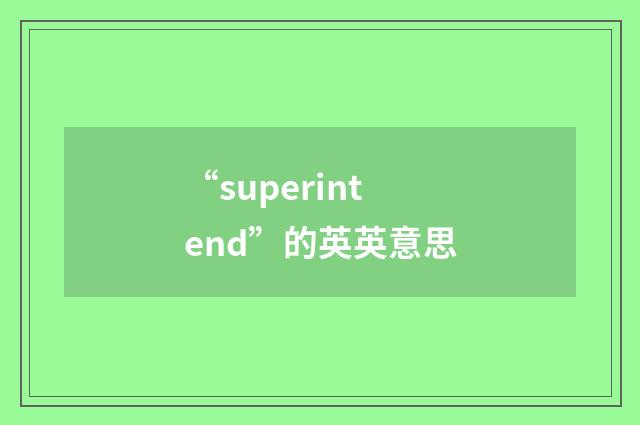 “superintend”的英英意思