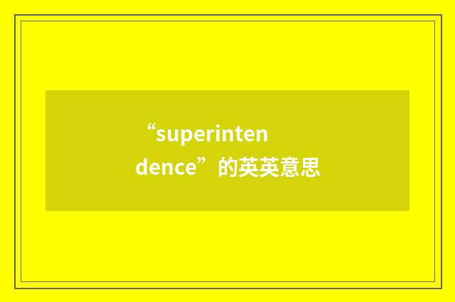 “superintendence”的英英意思