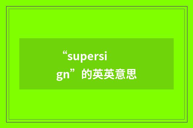 “supersign”的英英意思