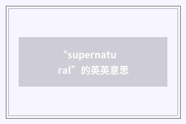 “supernatural”的英英意思