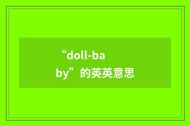 “doll-baby”的英英意思