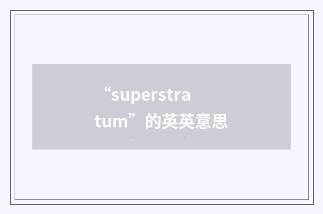 “superstratum”的英英意思