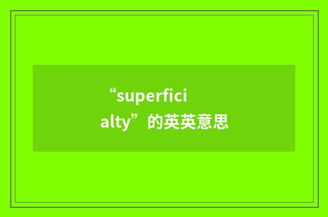 “superficialty”的英英意思
