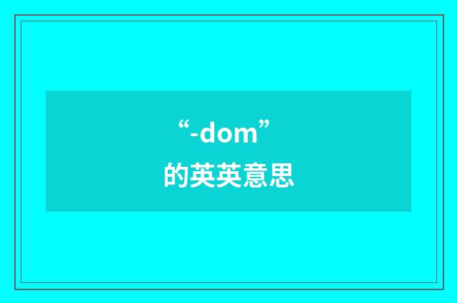 “-dom”的英英意思
