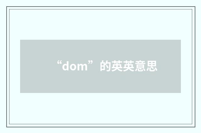 “dom”的英英意思