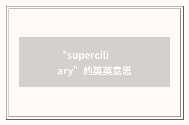 “superciliary”的英英意思