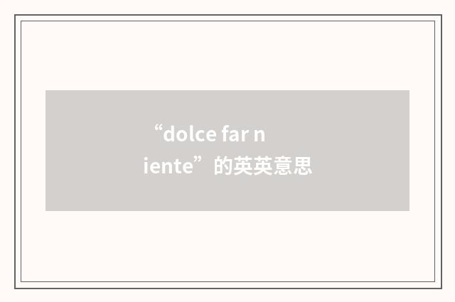 “dolce far niente”的英英意思