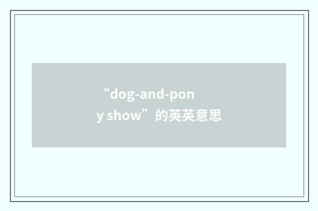 “dog-and-pony show”的英英意思