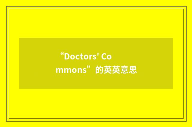 “Doctors' Commons”的英英意思