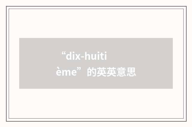 “dix-huitième”的英英意思