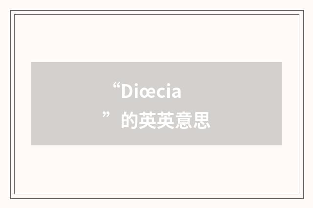 “Diœcia”的英英意思