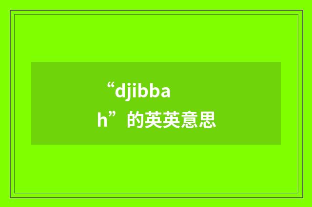 “djibbah”的英英意思