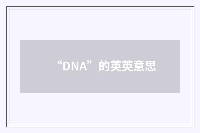 “DNA”的英英意思