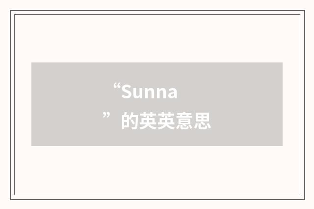 “Sunna”的英英意思