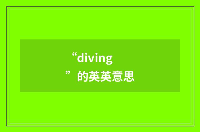 “diving”的英英意思