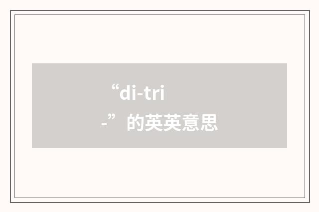 “di-tri-”的英英意思