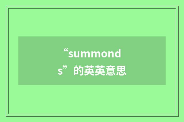 “summonds”的英英意思