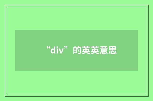 “div”的英英意思