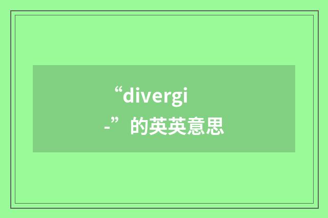 “divergi-”的英英意思