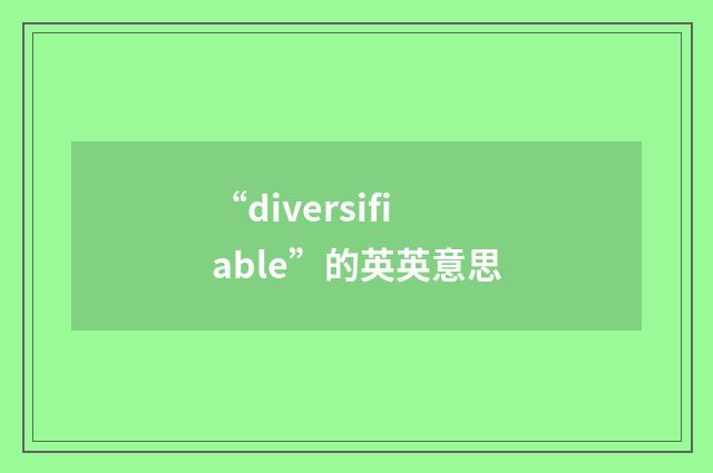“diversifiable”的英英意思