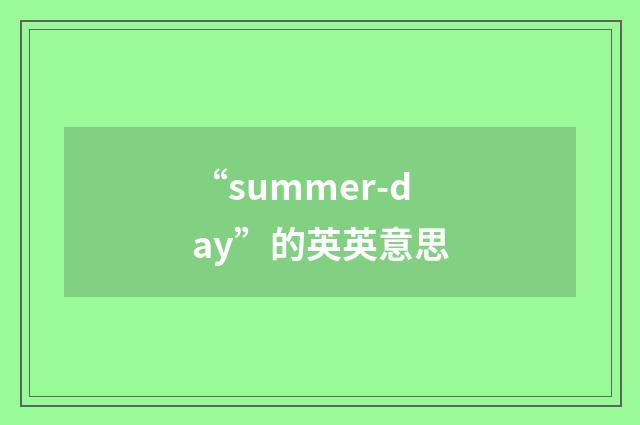 “summer-day”的英英意思