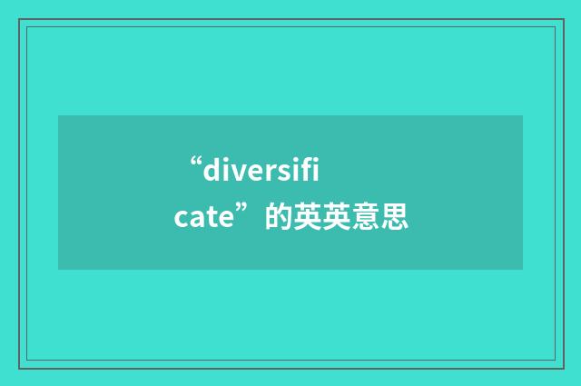 “diversificate”的英英意思