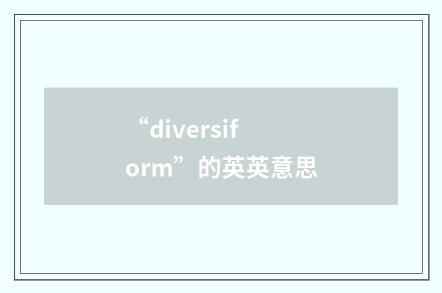 “diversiform”的英英意思