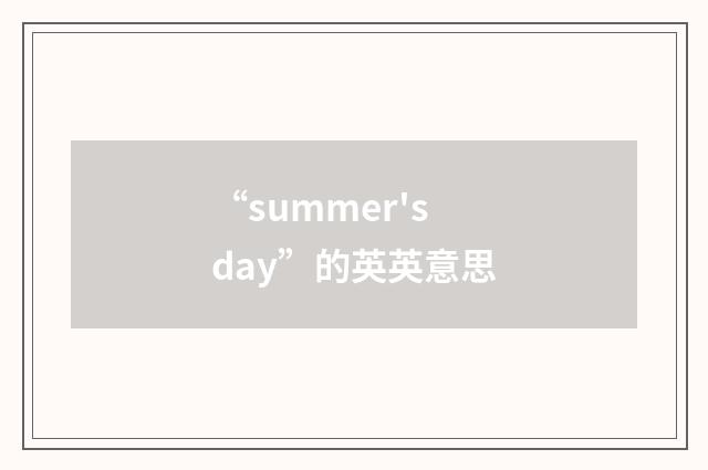 “summer's day”的英英意思