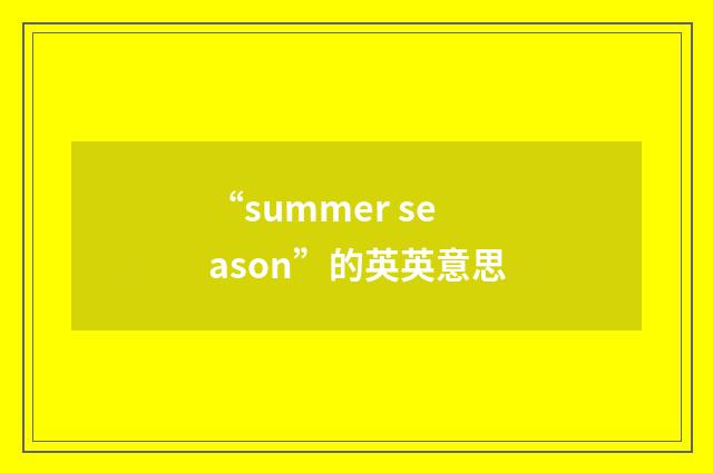 “summer season”的英英意思
