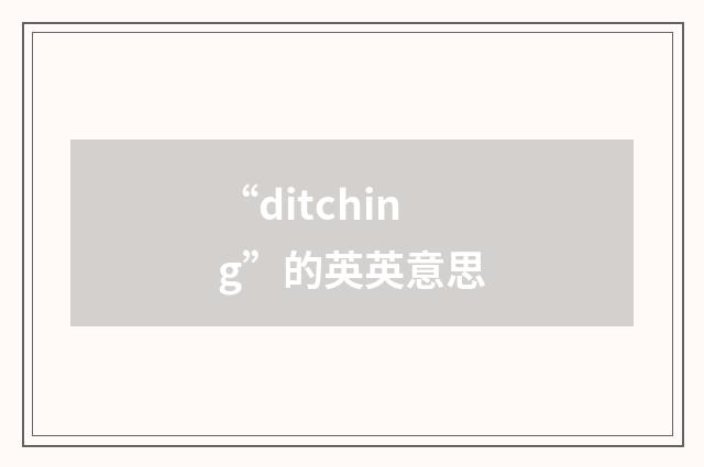 “ditching”的英英意思