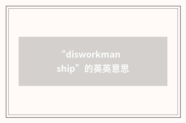 “disworkmanship”的英英意思