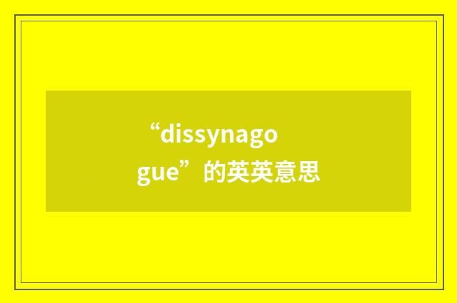 “dissynagogue”的英英意思