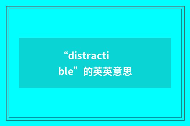 “distractible”的英英意思
