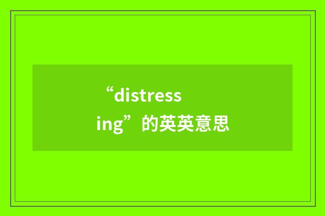 “distressing”的英英意思