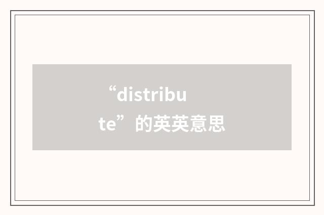 “distribute”的英英意思