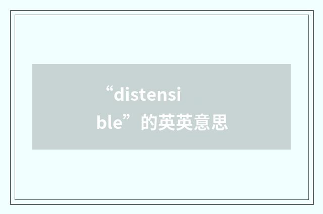“distensible”的英英意思