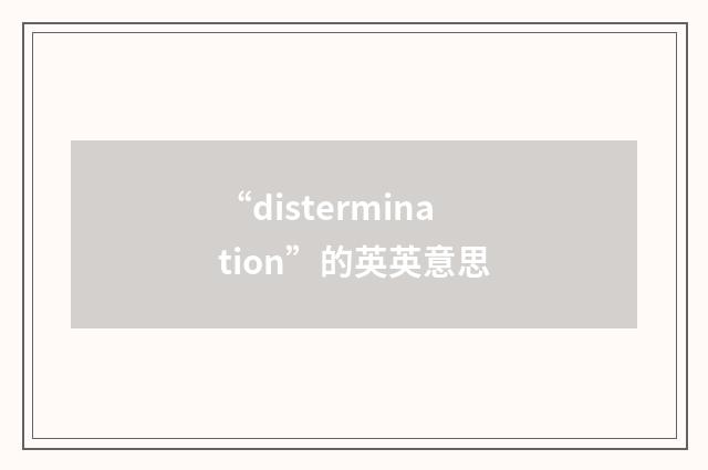 “distermination”的英英意思