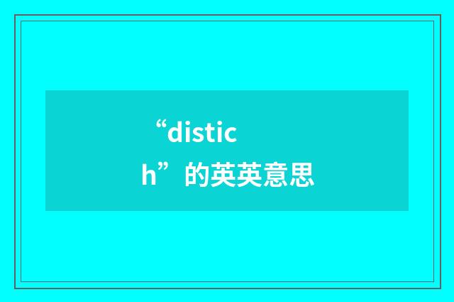 “distich”的英英意思