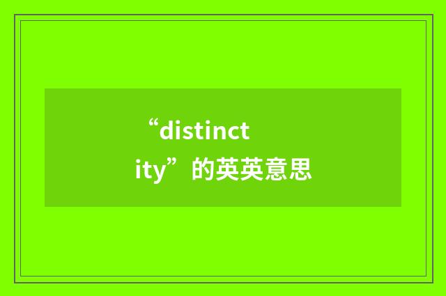 “distinctity”的英英意思
