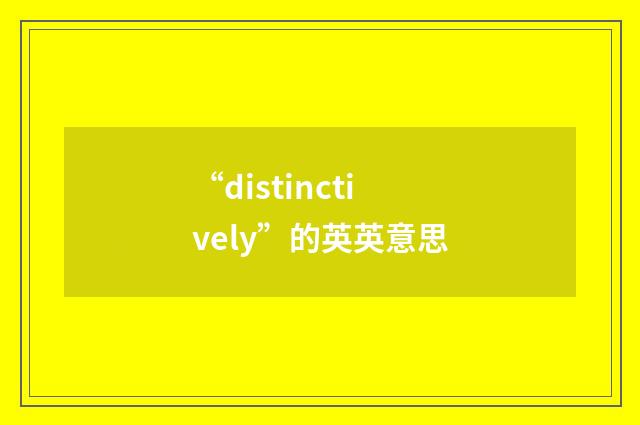 “distinctively”的英英意思