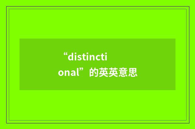 “distinctional”的英英意思
