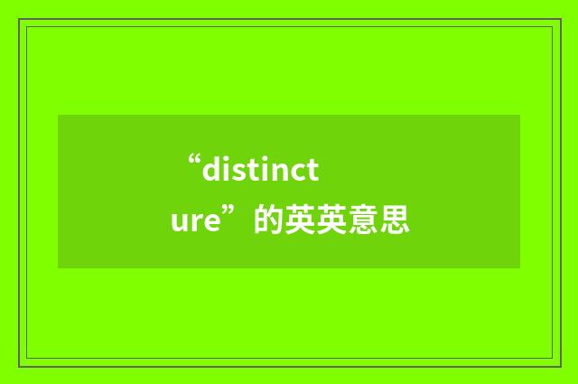 “distincture”的英英意思