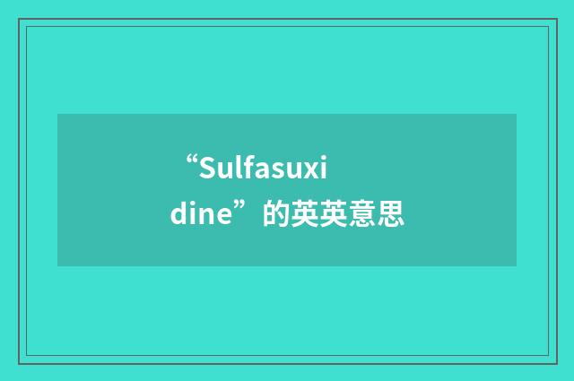 “Sulfasuxidine”的英英意思